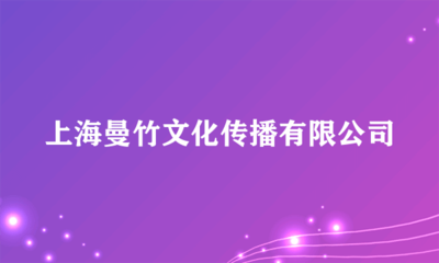 上海曼竹文化传播 舞台艺术造型策划的匠心与创新